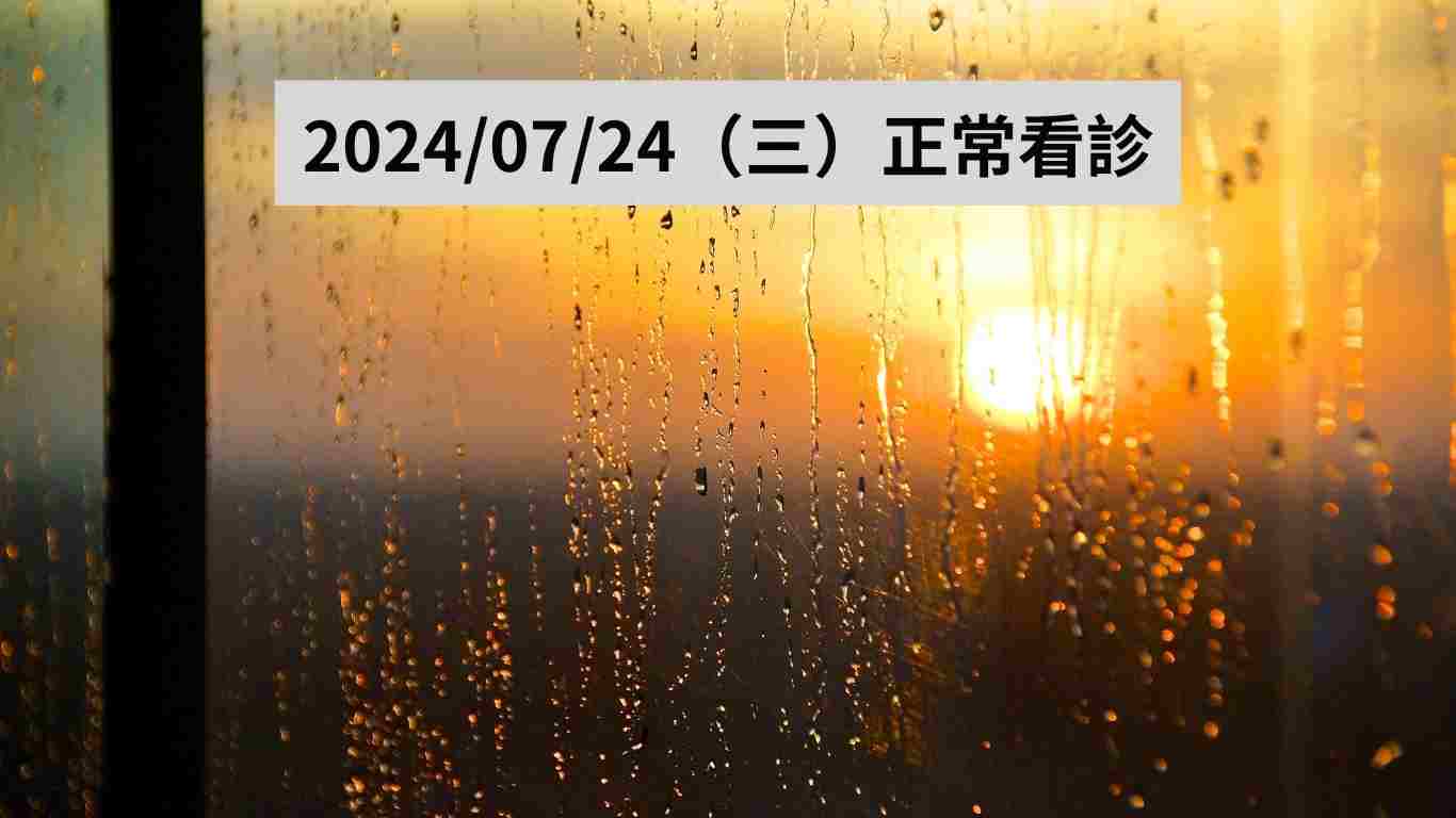 Read more about the article 休診公告｜颱風來襲7/24（三）、7/25(四）休診2日